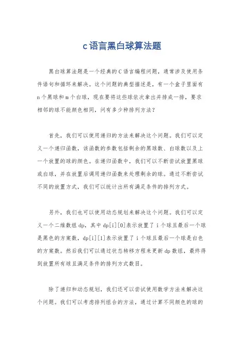 c语言黑白球算法题