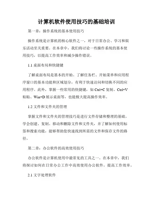 计算机软件使用技巧的基础培训