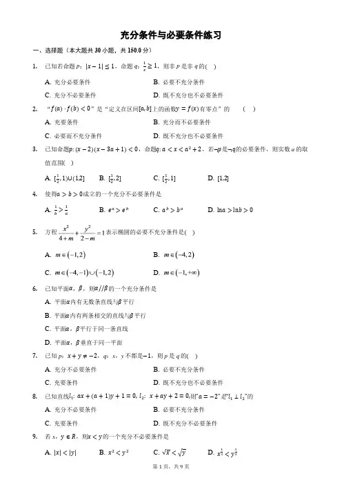 充分条件与必要条件练习(含详解)