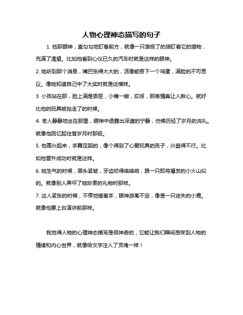 人物心理神态描写的句子