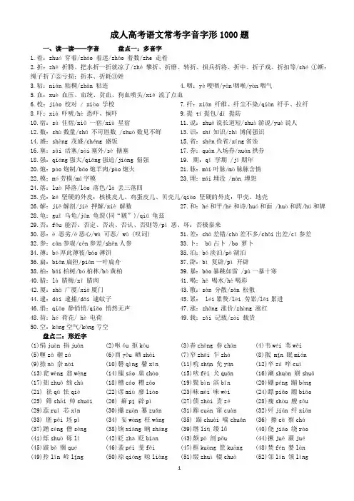 成人高考语文常考字音字形题