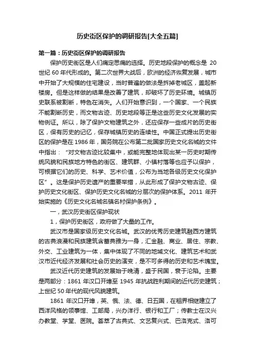 历史街区保护的调研报告[大全五篇]