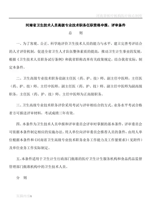 河南省卫生技术人员高级专业技术职务任职资格申报、评审条件
