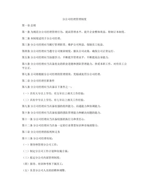分公司经理管理制度