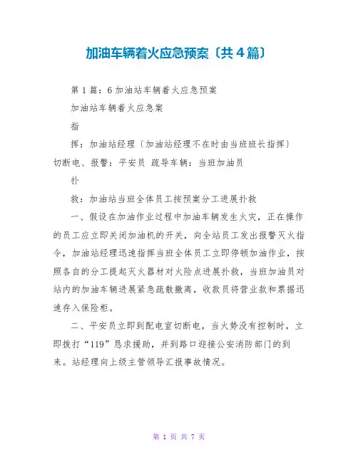 加油车辆着火应急预案(共4篇)