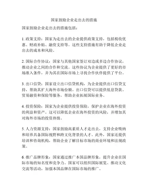国家鼓励企业走出去的措施