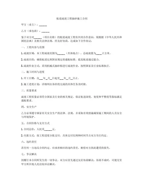 航道疏浚工程抽砂施工合同