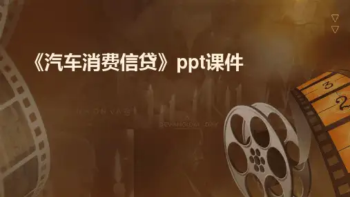 《汽车消费信贷》课件