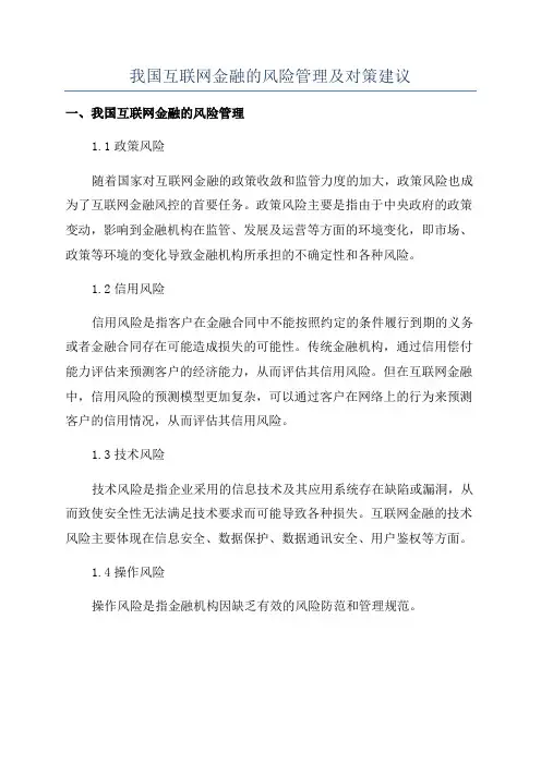 我国互联网金融的风险管理及对策建议
