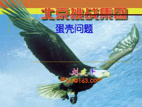 蛋壳问题