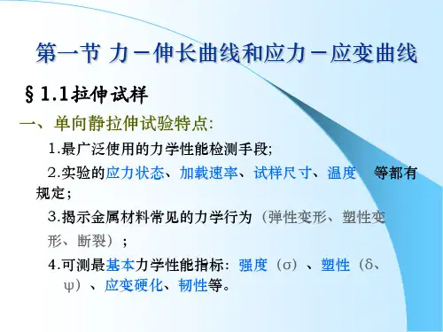 第一章金属在单向静拉伸载荷下的力学性能