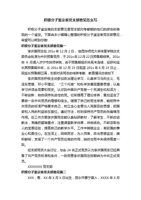 积极分子鉴定表党支部意见怎么写