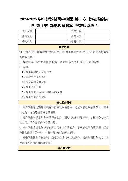 2024-2025学年新教材高中物理第一章静电场的描述第1节静电现象教案粤教版必修3