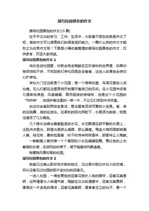 描写校园景色的作文（15篇）