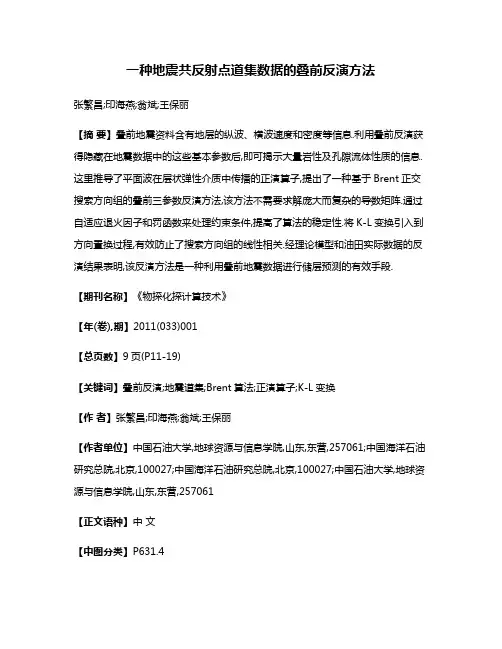 一种地震共反射点道集数据的叠前反演方法