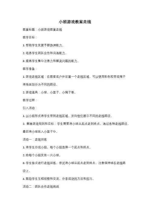 小班游戏教案走线