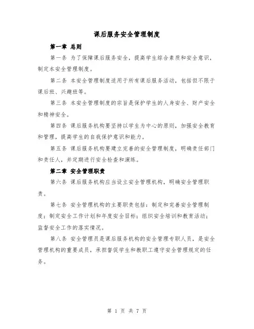 课后服务安全管理制度(4篇)