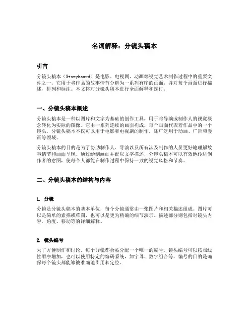 名词解释 分镜头稿本