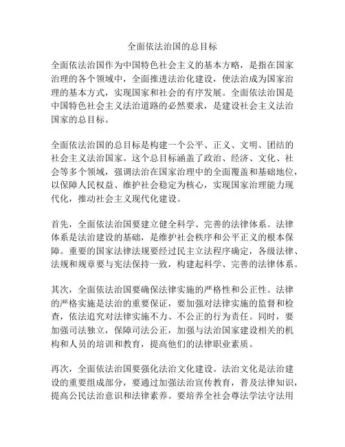 全面依法治国的总目标