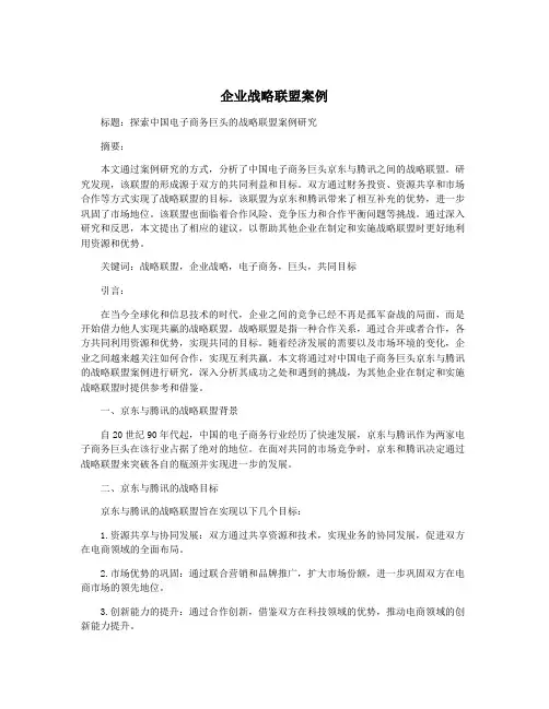 企业战略联盟案例
