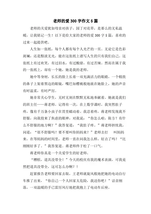 老师的爱300字作文5篇