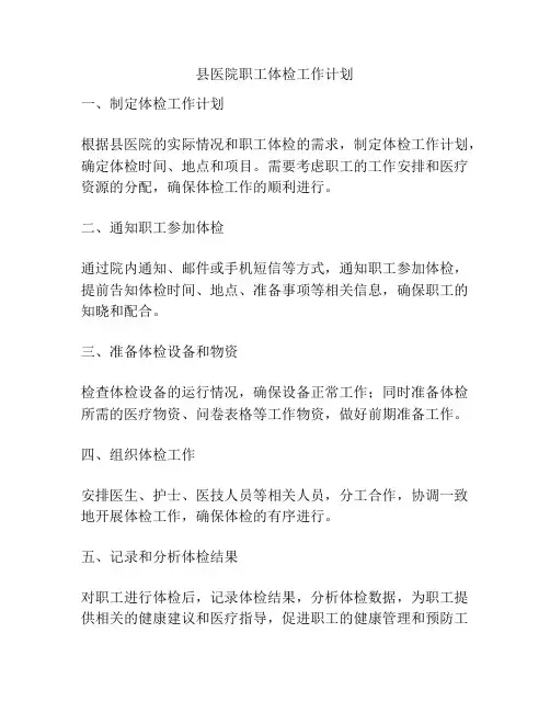 县医院职工体检工作计划