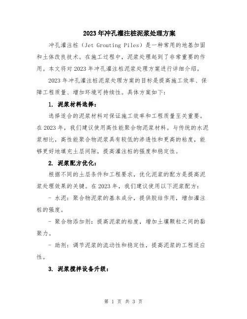 2023年冲孔灌注桩泥浆处理方案