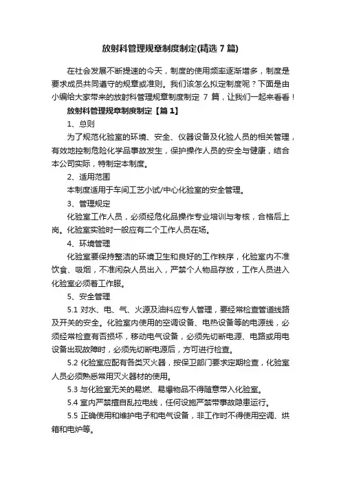 放射科管理规章制度制定（精选7篇）