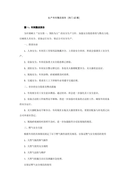 生产车间整改报告怎么写(热门12篇)