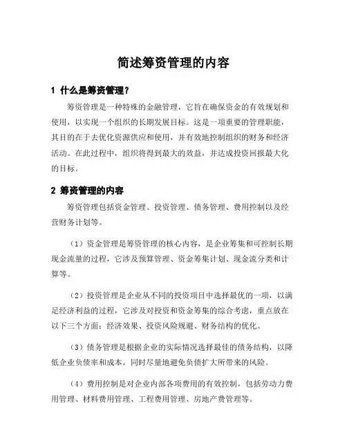 简述筹资管理的内容