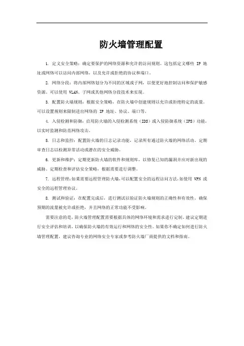 防火墙管理配置
