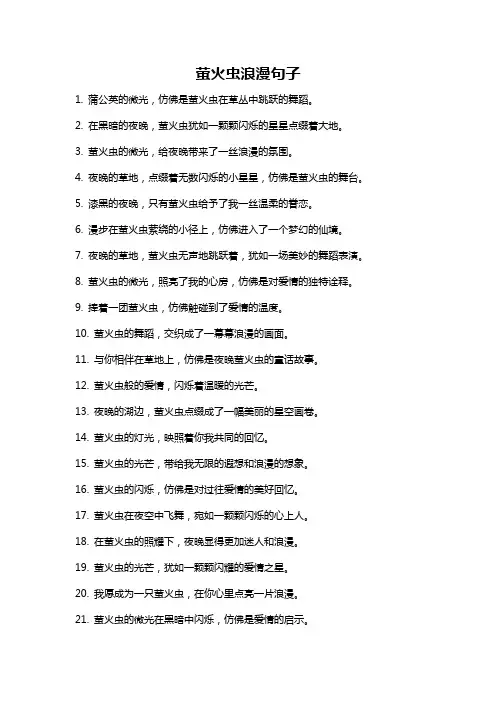 萤火虫浪漫句子