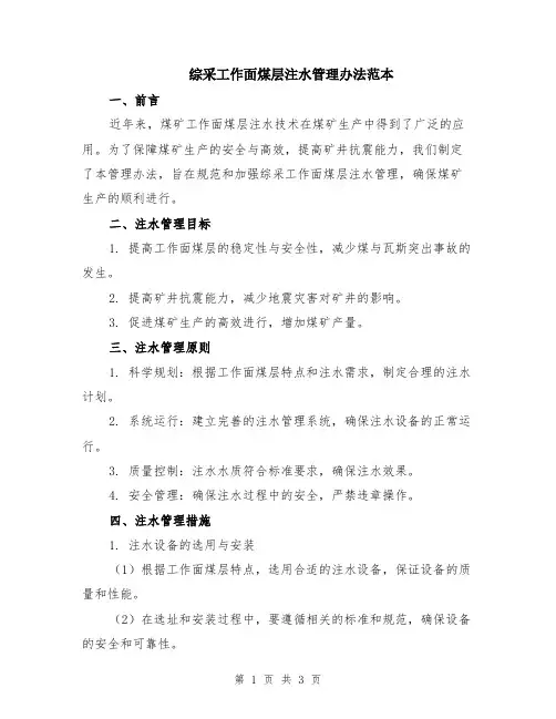 综采工作面煤层注水管理办法范本
