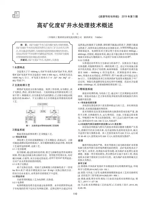 高矿化度矿井水处理技术概述