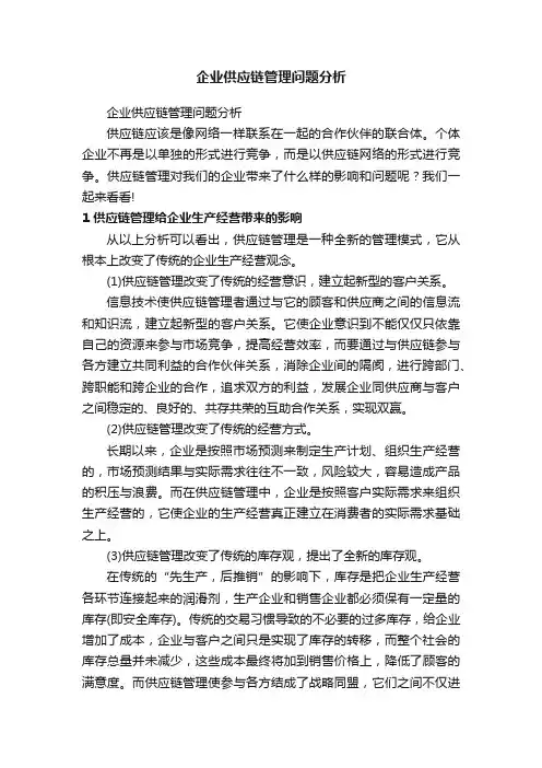 企业供应链管理问题分析