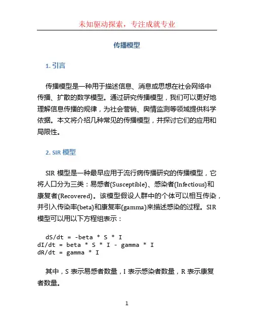 传播模型文档