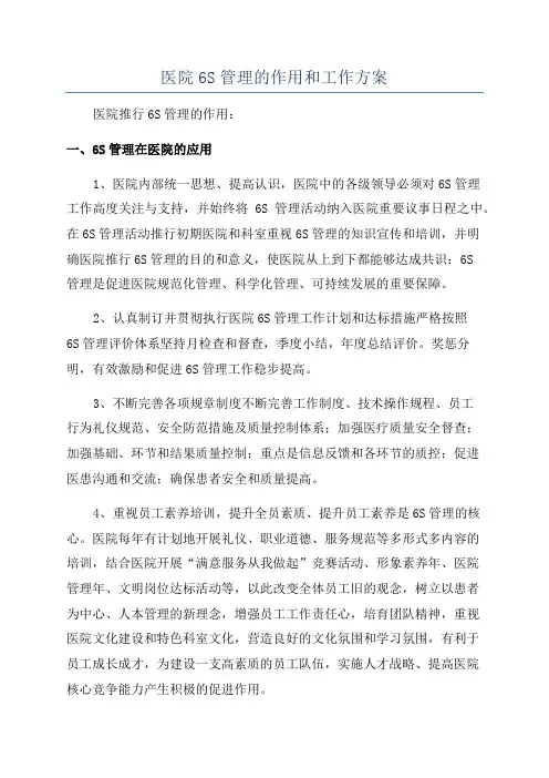 医院6S管理的作用和工作方案