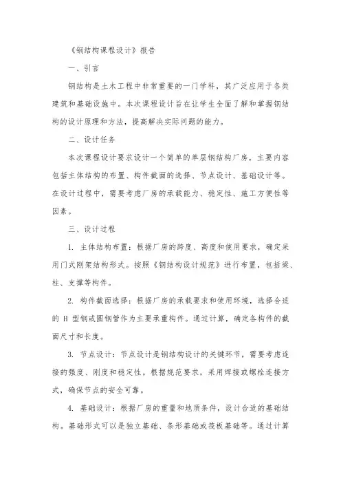 土木工程本科《钢结构课程设计》报告