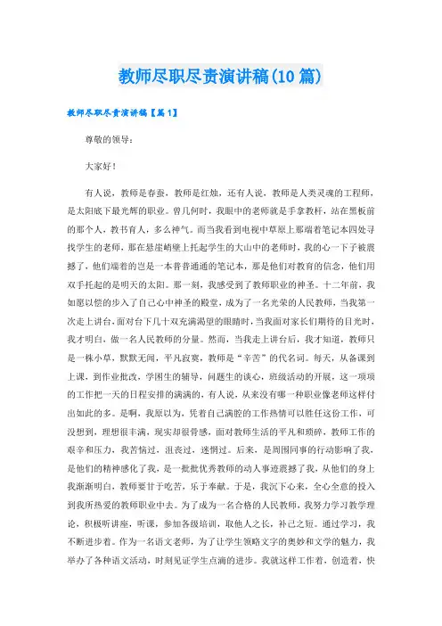 教师尽职尽责演讲稿(10篇)
