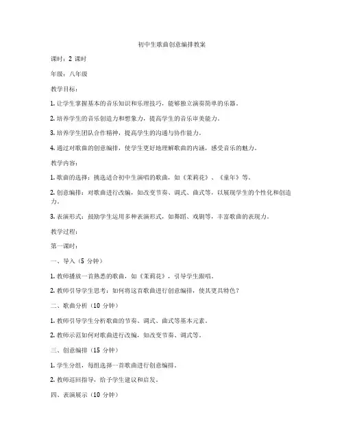 初中生歌曲创意编排教案
