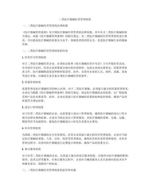 二类医疗器械经营管理制度