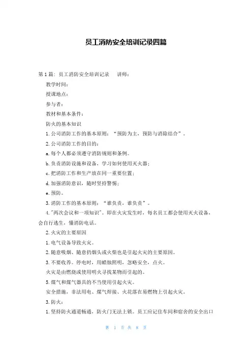 员工消防安全培训记录四篇