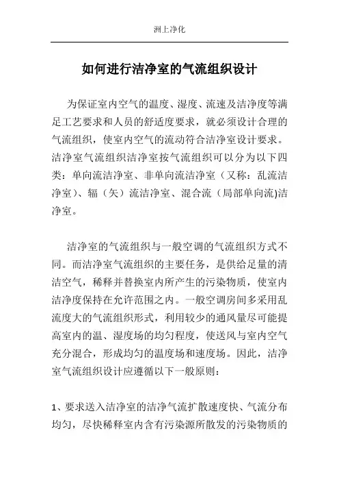 如何进行洁净室的气流组织设计