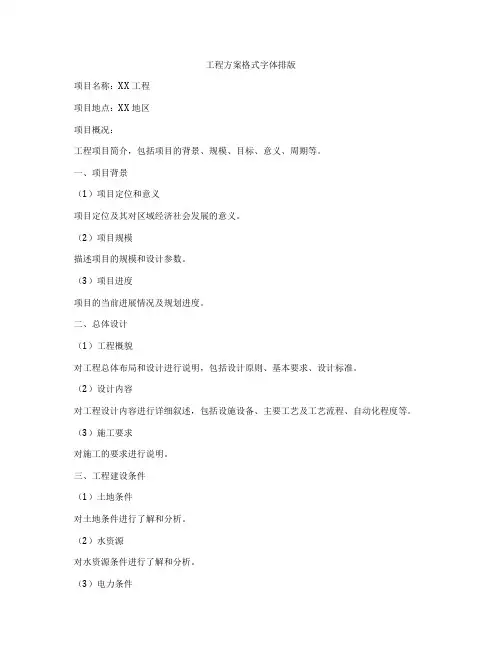 工程方案格式字体排版