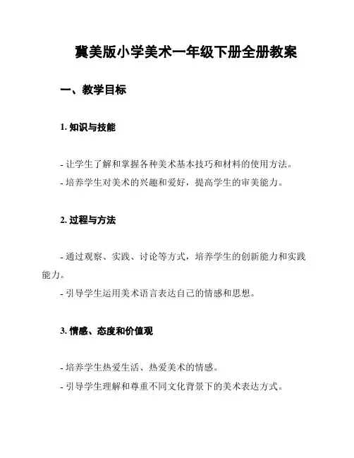 冀美版小学美术一年级下册全册教案
