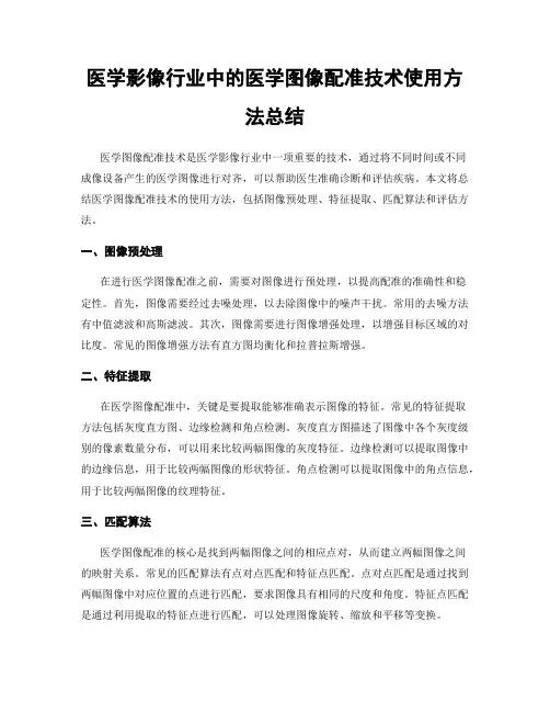 医学影像行业中的医学图像配准技术使用方法总结