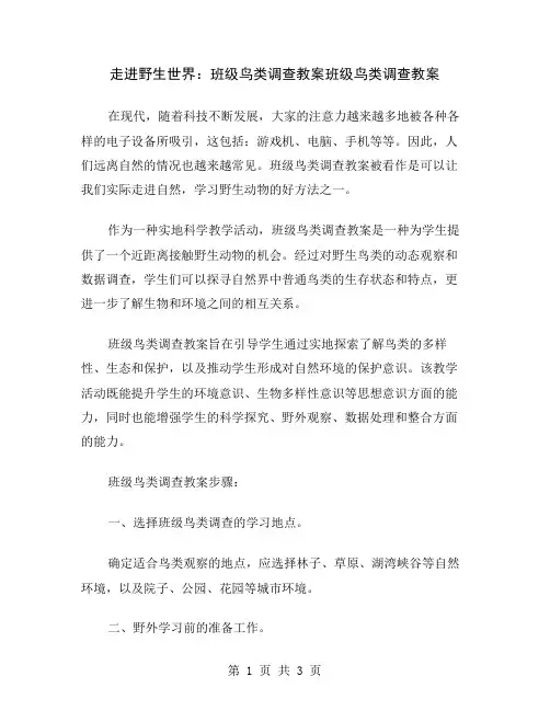 走进野生世界：班级鸟类调查教案