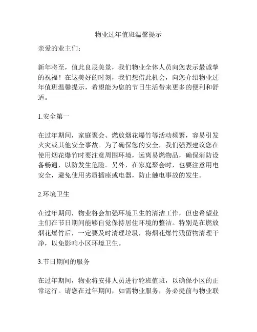 物业过年值班温馨提示
