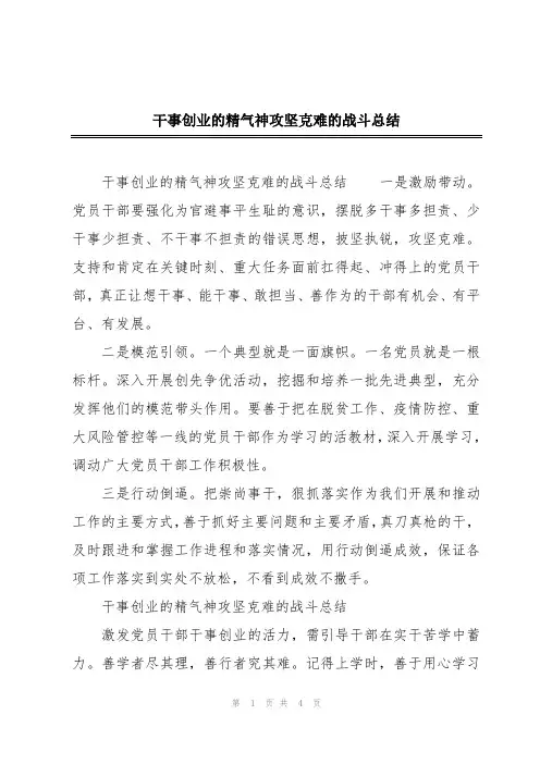 干事创业的精气神攻坚克难的战斗总结