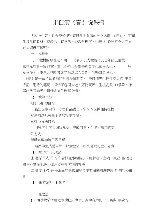 朱自清《春》说课稿教学提纲